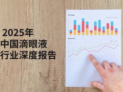 2025年中国滴眼液行业深度报告：技术创新驱动下的千亿蓝海市场