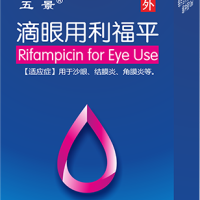滴眼用利福平